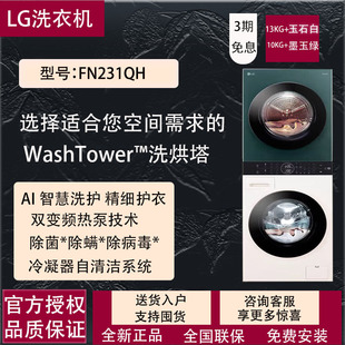LG洗烘塔13KG滚筒洗衣机+10KG热泵洗干一体360°速净喷淋FN231QH