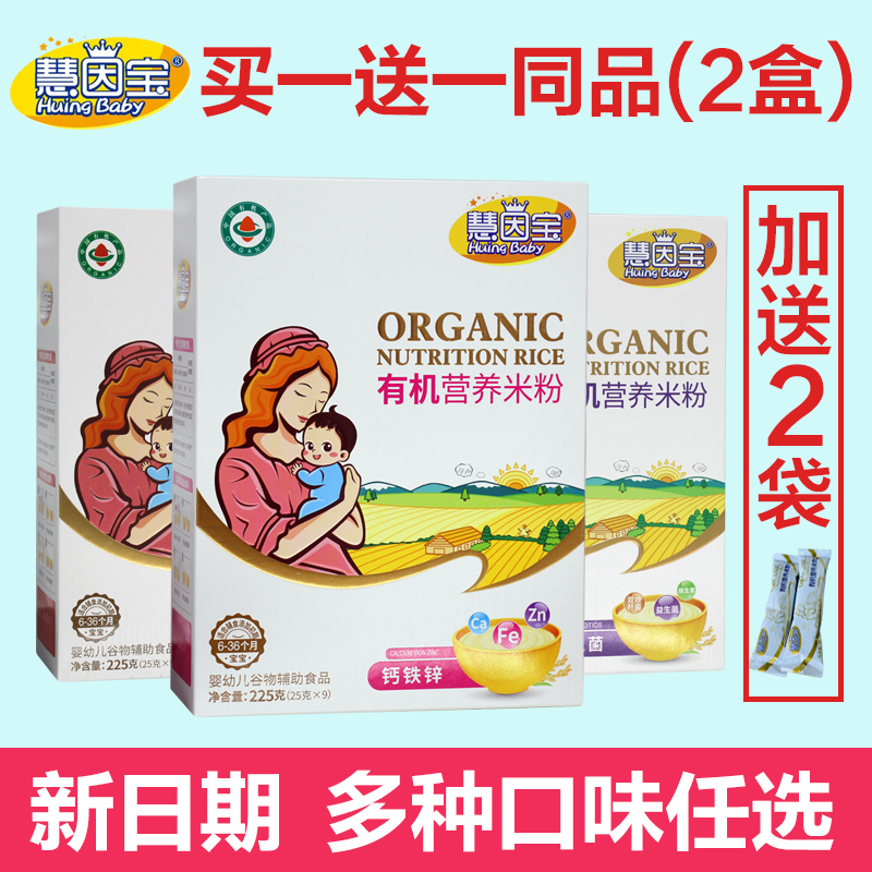 【买1送1同品】慧因宝有机营养米粉米糊米乳宝宝辅食钙铁锌225克