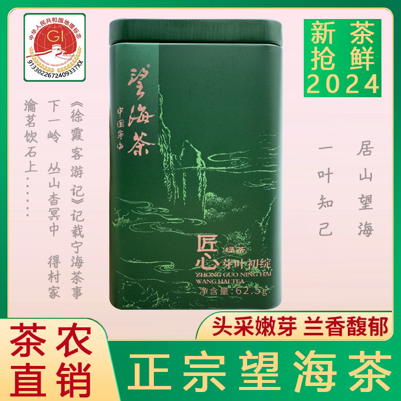 特级望海茶62.5克2024年明前新茶罐装宁波宁海特产高山云雾绿茶叶