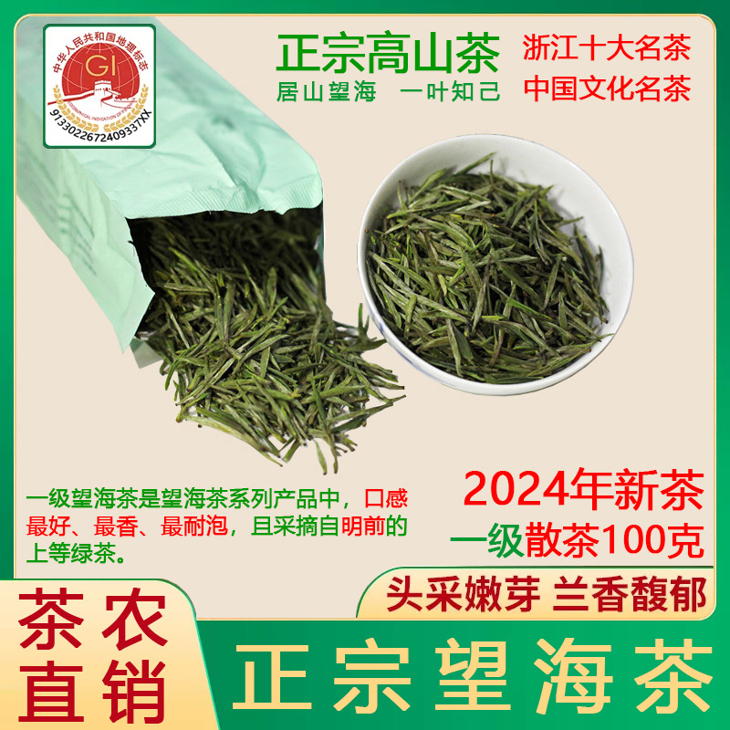 一级望海茶2024年明前新茶100克散装宁波宁海特产高山云雾绿茶