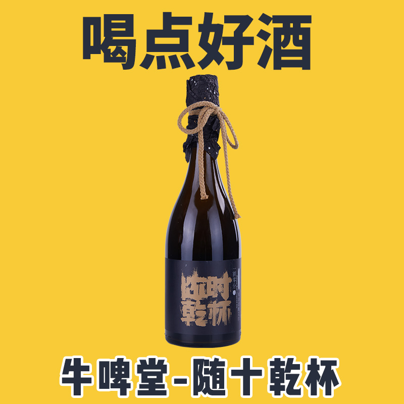 NBeer中国牛啤堂 随十发生-随十乾杯 米酒混酿艾尔 啤酒瓶装750ml