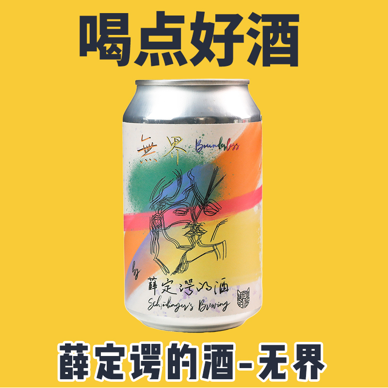 中国广东佛山薛定谔的酒 无界 酸浑浊IPA 啤酒听装330ml