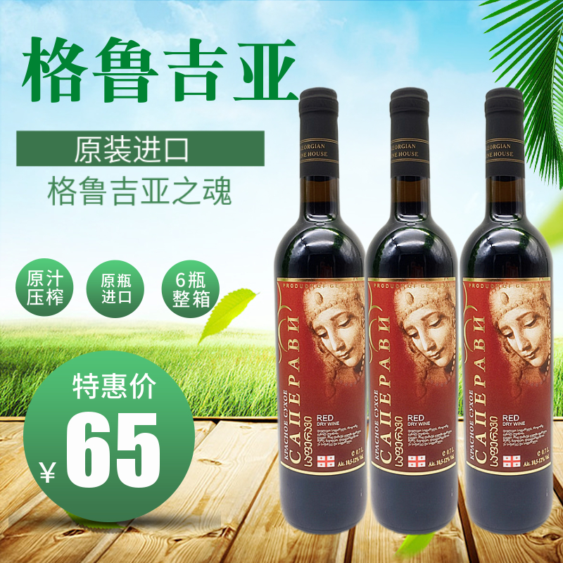 格鲁吉亚 俄罗斯原装进口格鲁吉亚之魂干红葡萄酒700ml