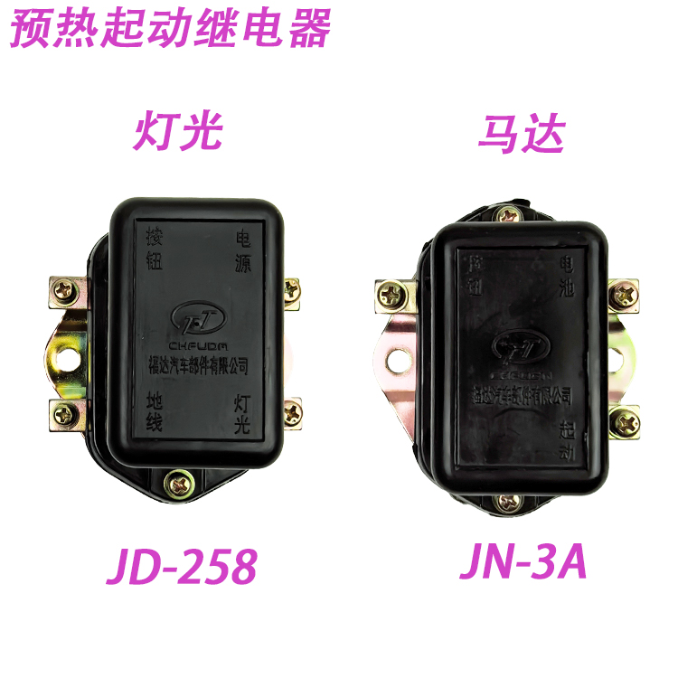 解放151货车客车收割机起动预热继电器JN3A 12V/24V 起动机继电器