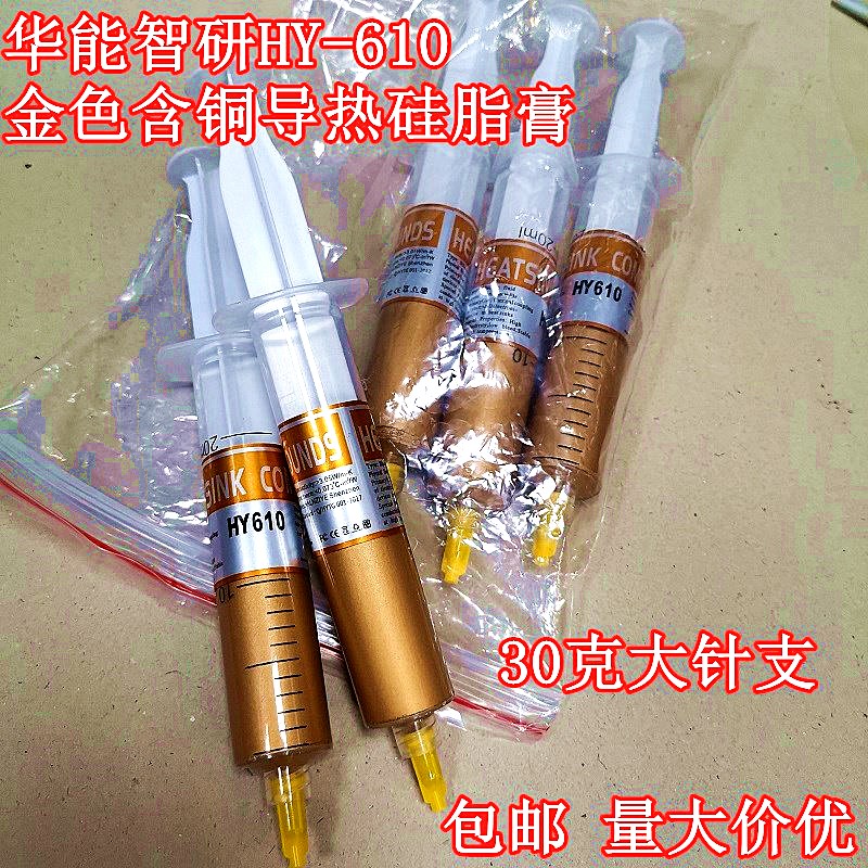 华能智研HY-610金色含铜导热硅脂膏大针支装CPU显卡散热硅胶 30克