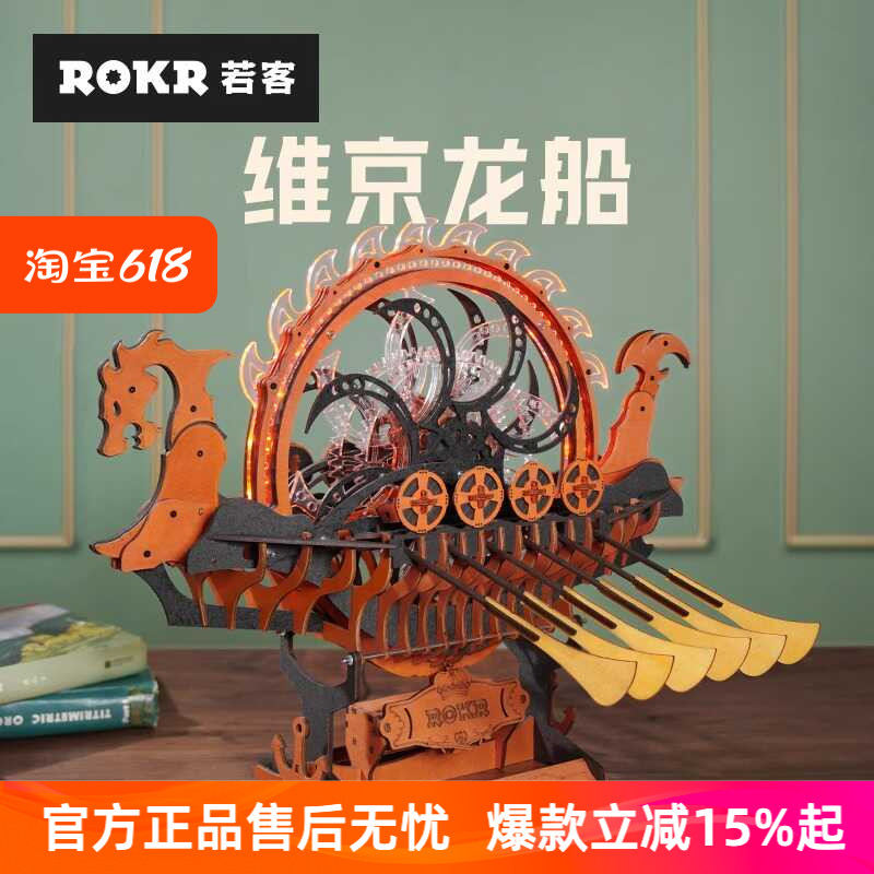 ROKR若客维京龙船手工拼装模型木质潮玩积木玩具创意摆件节日礼物