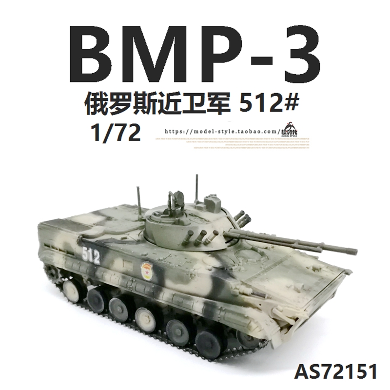 搜模阁as72151俄罗斯陆军bmp-3步兵战车丛林三色512#成品模型1/72