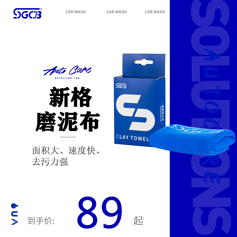 SGCB新格洗车磨泥布手套美容粘土