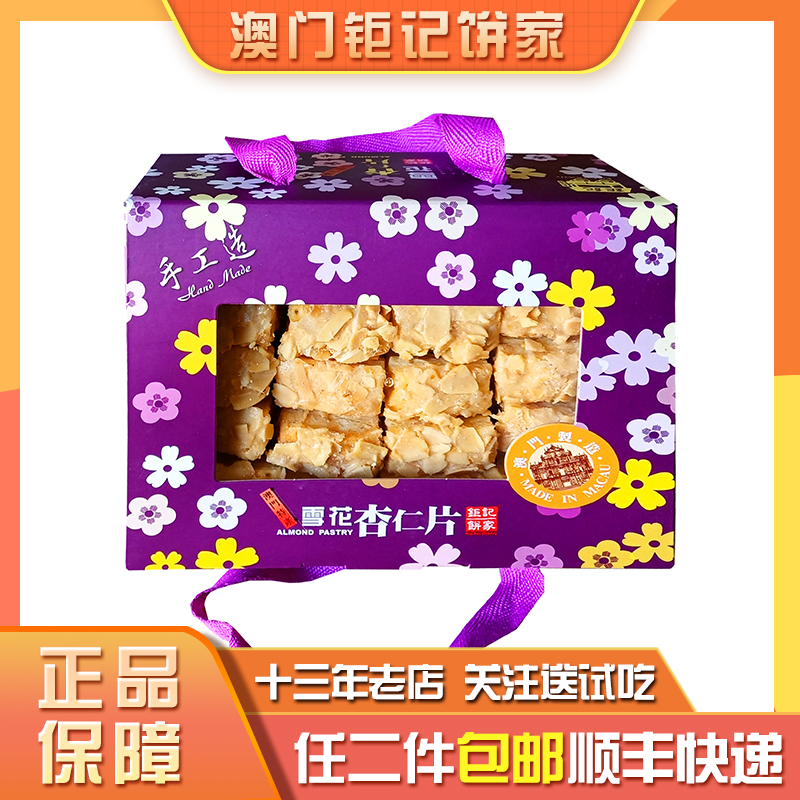 顺丰雪花杏仁片澳门钜记饼家手信特产手工制作特色糕点年货礼盒送