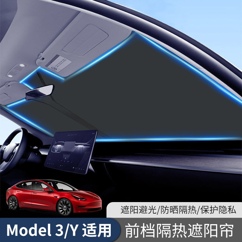 特斯拉汽车遮阳挡Model3/Y前挡玻璃防晒遮阳帘夏季隔热太阳挡专用