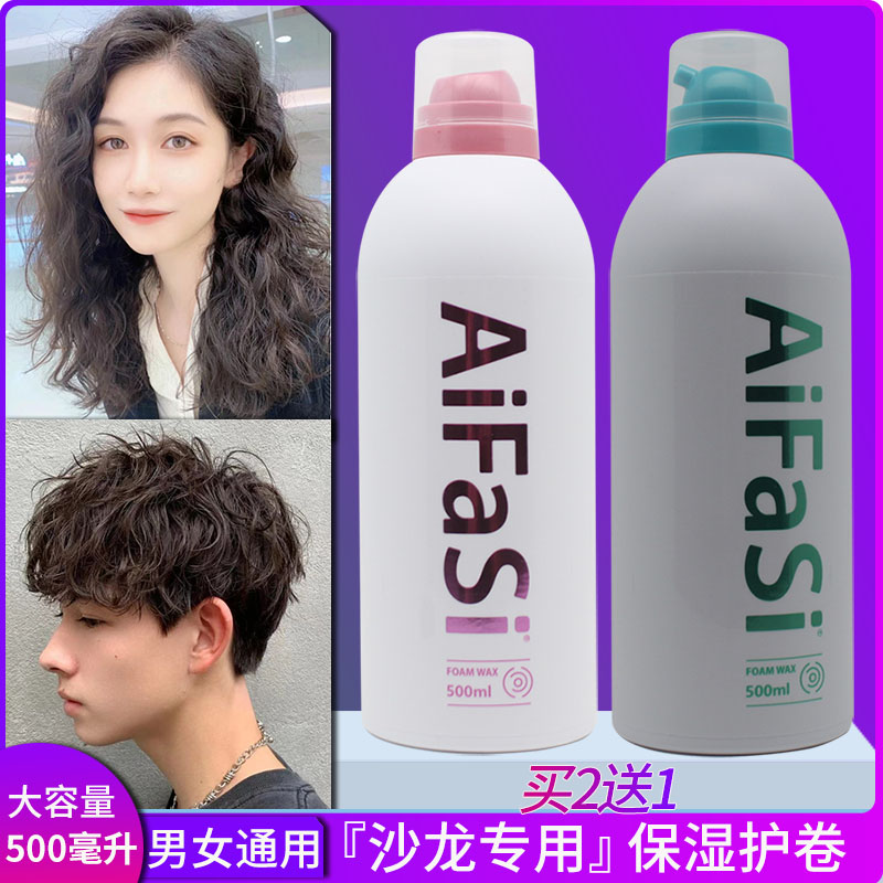 aifasi爱发丝弹力塑型泡沫发蜡理发店专用烫发泡泡定型摩丝保湿女