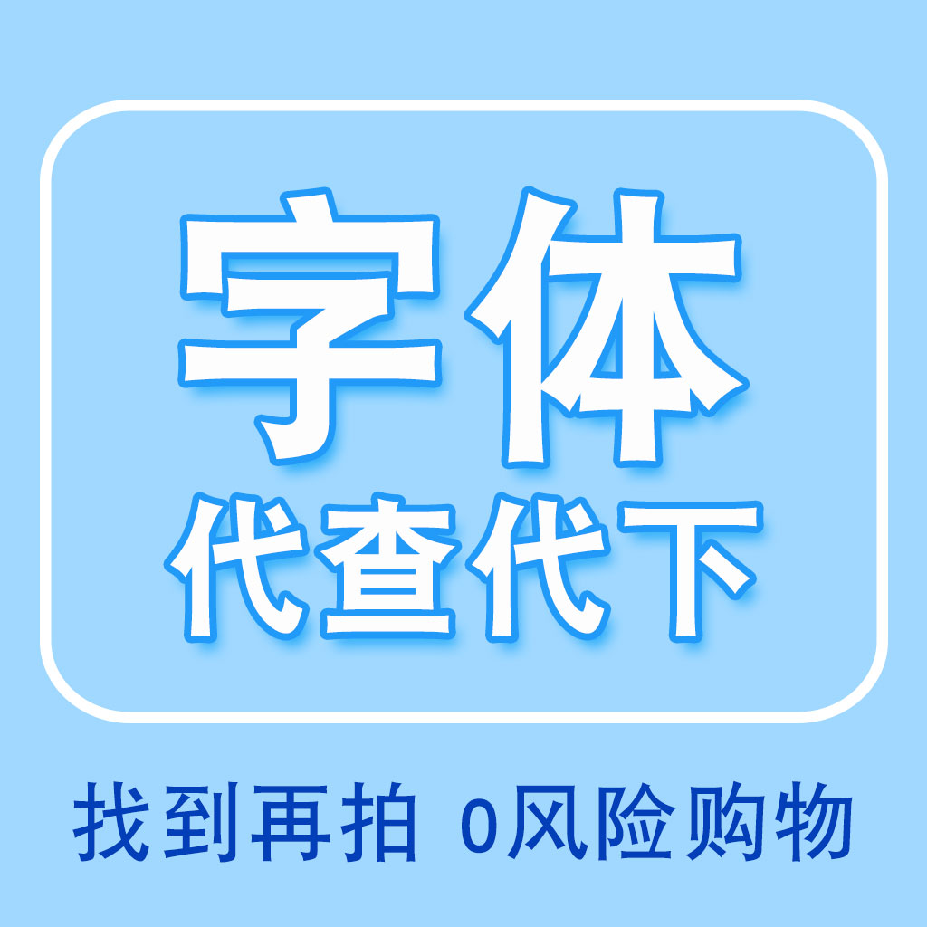 代查字体代下载TTF OTF文件先查后拍字体文件包下载系统字库文件