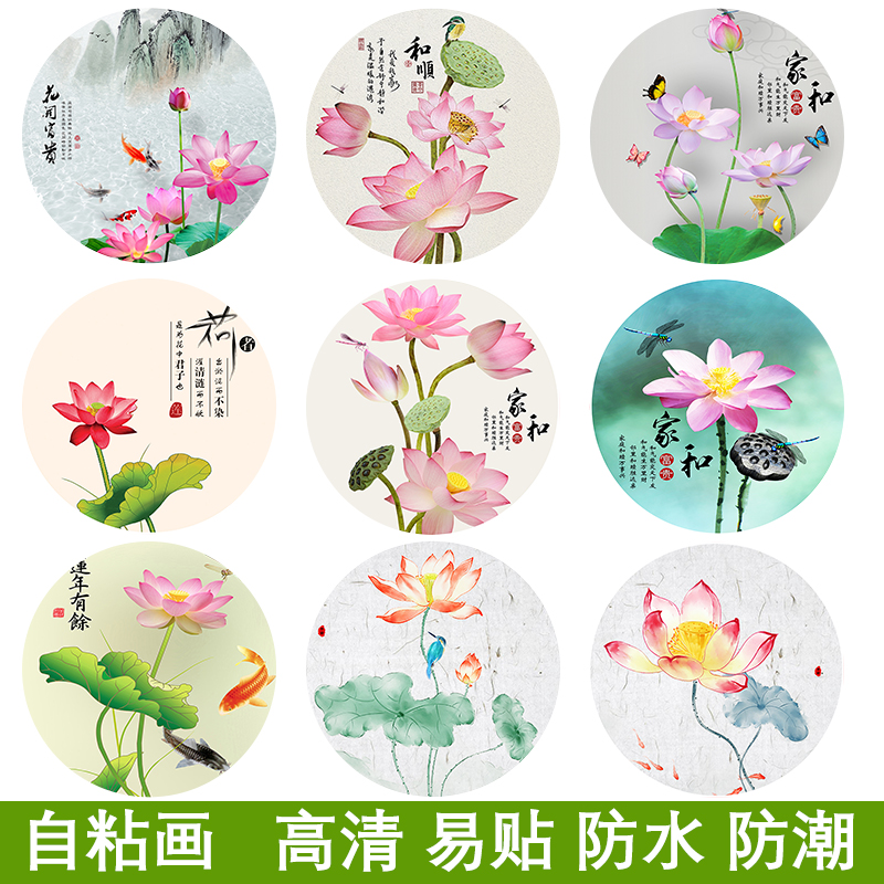 圆形荷花韵装饰画自粘家和富贵壁画入户玄关客厅背景卫生间墙贴画