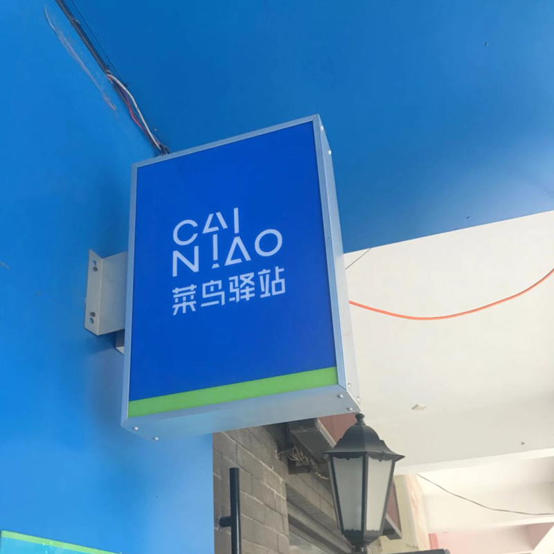 菜鸟驿站灯箱led广告招牌定制方形户外悬挂式亚克力平面吸塑灯箱