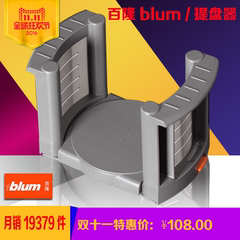 百隆blum /提盘器/奥地利原装进口盘提架提盘器厨房收纳工具正品