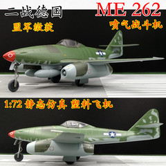 1:72 二战德国 Me262A--1a   喷气战斗机模型 小号手成品 36368　