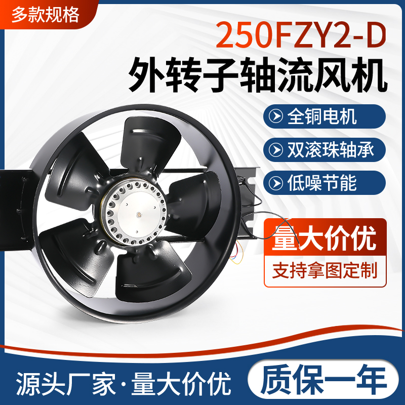 250FZY2-D 3/4/6/7/8-D 250外转子轴流风机高速散热