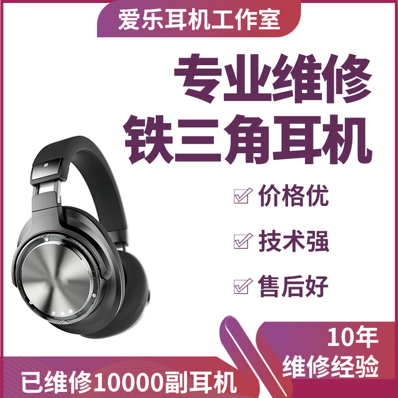 铁三角耳机维修M50/AR3/S220/SR30/WS660/SR5/MSR7B/CKS550/CKR50/LS70/IM50/ES700/EM7/CKR10换线换插头修理