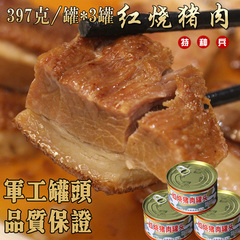 【天天特价】军工红烧猪肉罐头397g*3红烧肉回锅肉东坡肉即食特产