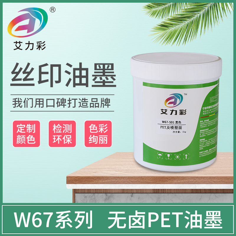 艾力彩W67喷塑喷漆油墨调色 pet片 铝箔 亮银龙 丝印移印无卤油墨