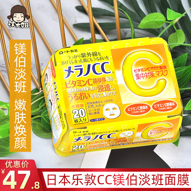 保税日本乐敦cc美白面膜补水保湿vc淡斑祛痘印20片晒后修复精华