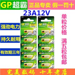 GP超霸23A 12V碱性电池卷帘门引闪器门铃防盗器吊灯遥控5粒装正品