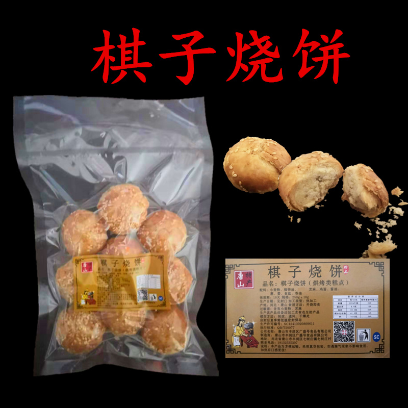河北唐山特产棋子烧饼油盐1斤代餐糕早点心零食千层酥脆网红