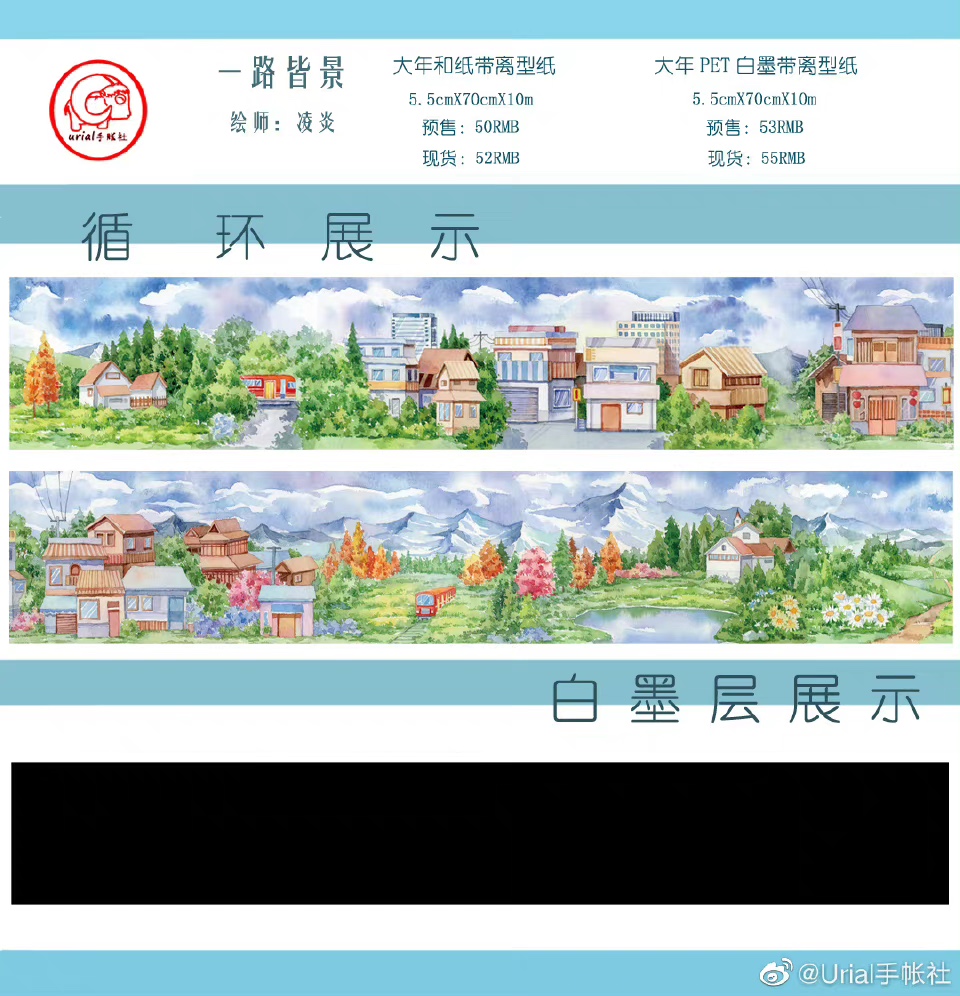 Urial手帐社胶带拼贴DIY一路皆景背景 整卷 分装