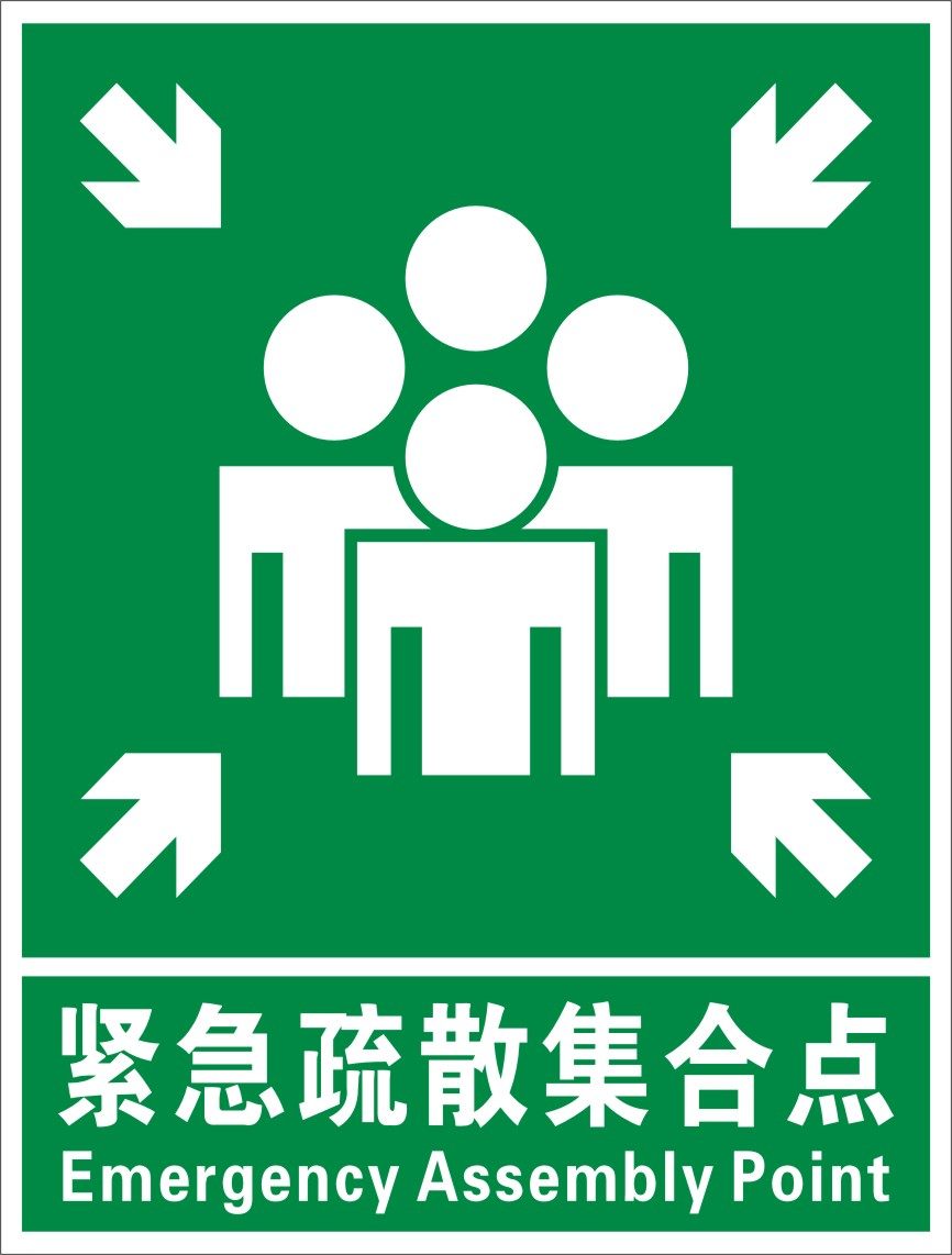 紧急疏散集合点当心触电铭牌安全标志牌验厂标牌标志牌
