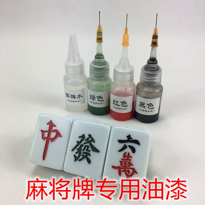 四口机麻将机牌上色油漆自动牌翻新补油漆