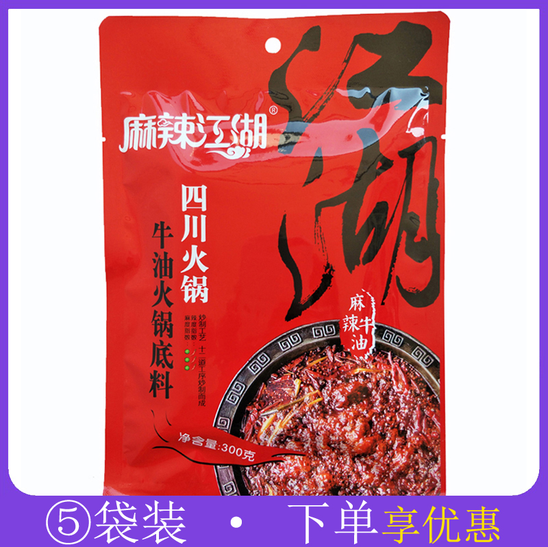 麻辣江湖火锅底料300g*5袋牛油红汤关东煮串串香烫煮冒菜四川调料