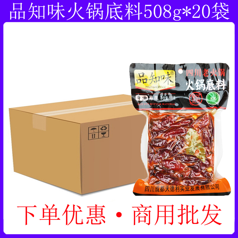 品知味四川老火锅底料508g*20袋 牛油麻辣烫冒菜串串香毛血旺调料