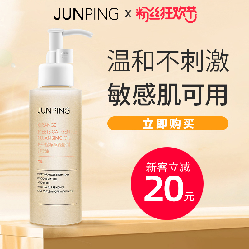 junping俊平卸妆油 敏感肌肤