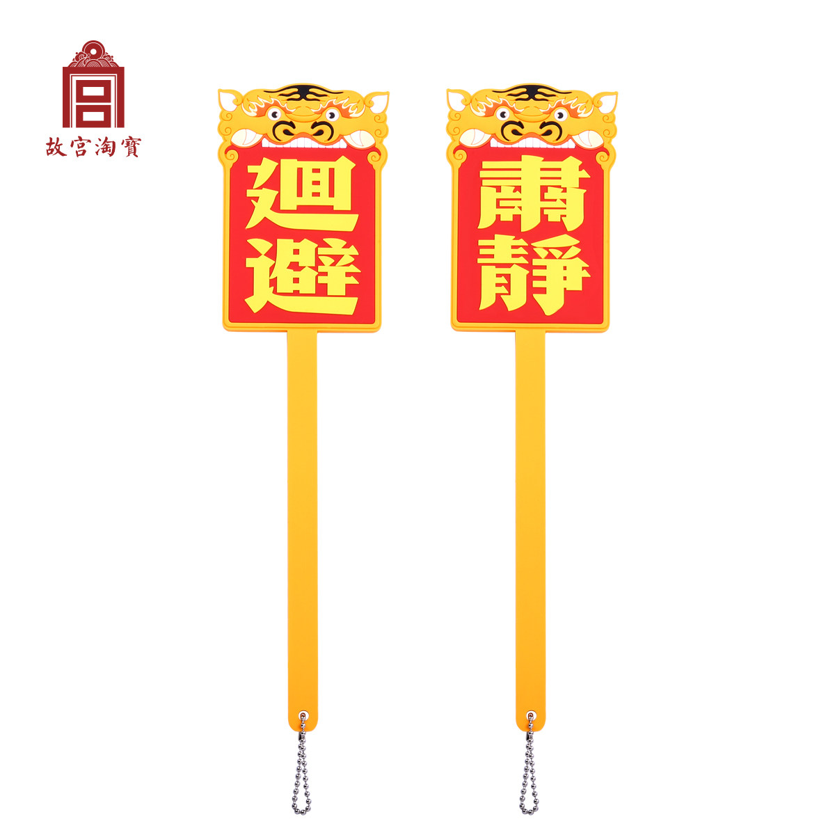 【故宫文创】到底谁会用啊反正我不敢的新款回避肃静长柄卡套