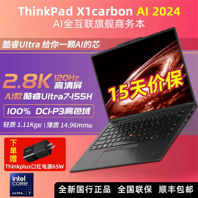 ThinkPad X1 CARBON AI 2024 2.8KOLED旗舰笔记本电脑Ultra I5 I7