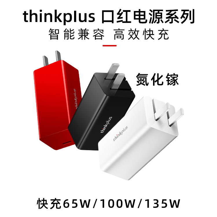 联想thinkplus口红电源 65W 原装ThinkPad氮化镓快充type-c充电器
