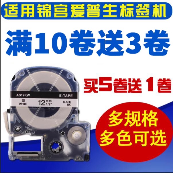 适用爱普生锦宫标签机色带12mm白底黑字不干胶线缆标签色带打印纸