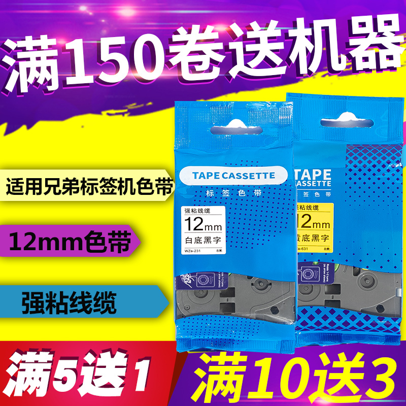 适用兄弟标签机色带12mm白底黑字标签纸不干胶线缆标签打印机色带