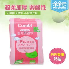 combi康贝湿巾 婴儿PiPi专用柔湿巾25抽 宝宝湿纸巾