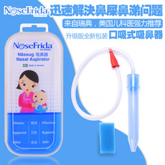瑞典产Nosefrida口吸式吸鼻器 解决宝宝鼻塞 清洁鼻屎 鼻涕问题