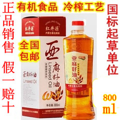 包邮亚麻籽油 正品初榨脱蜡亚麻油红井源胡麻油月子油 800ml