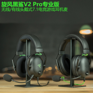 Razer/雷蛇 旋风黑鲨V2专业版V2X有/无线头戴式7.1电竞游戏耳机麦