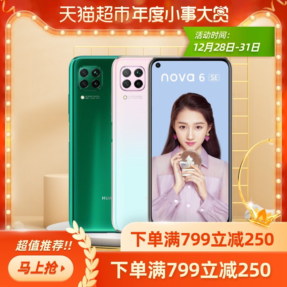 可优惠350】huawei/华为nova 6 se官方正品6se手机快充麒麟810