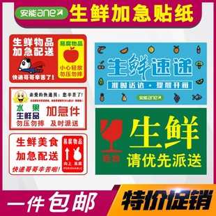 安能生鲜速递不干胶水果加急派送件生鲜中通专递提示快递加急标贴