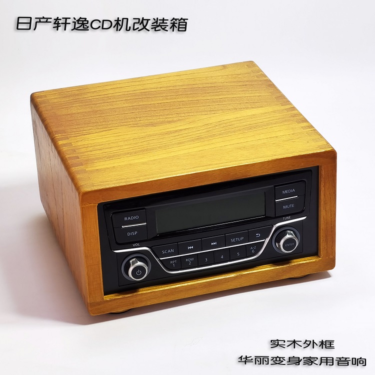 日产轩逸骐达骊威逍客汽车cd机改装家用音响机箱后板尾线实木外壳