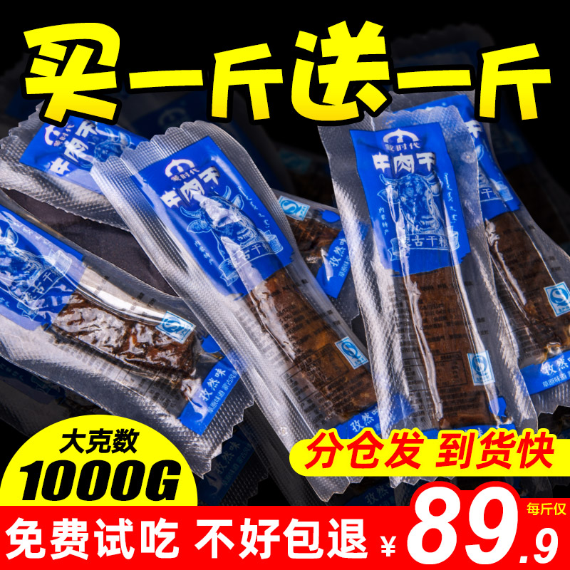 风干牛肉干500g*2包内蒙古手撕牛肉干小零食小吃袋装特产熟食真空