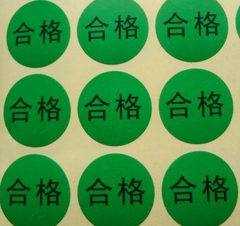 绿色圆形pass合格不干胶贴纸印刷定制qc pass  rohs 检字标签印刷