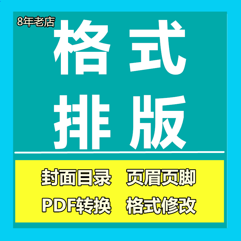 word排版格式修改排版表格制作文档排版页眉页码目录生成pdf转换在类目 商务/设计服务, 设计服务, 设计素材/源文件中 - 来自Buy2taobao.com提供专业的淘宝代购服务