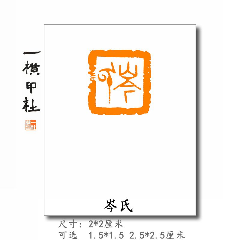 【岑氏】硬笔书法印章百家姓氏姓名章篆刻成品闲章手工定制包邮