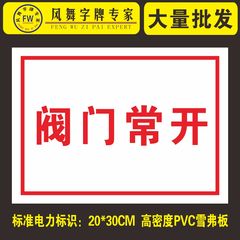 订做电力安全标识牌 PVC雪弗板标示牌 警告指示贴纸 阀门常开